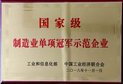 国家级制造业单项冠军示范企业